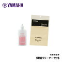 ヤマハ 【 鍵盤クリーナー (KC-01)、ミュージックリーンEXクロス (MCLEX) セット 】 電子ピアノ シンセサイザー エレクトーン 専用クリーナー ...