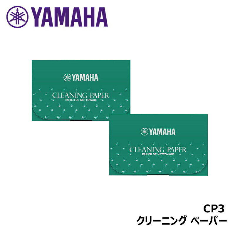 【2個セット】 ヤマハ クリーニングペーパー CP3 【ゆうパケット】※日時指定非対応・郵便受けにお届け致します
