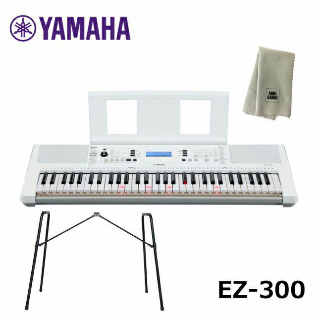 YAMAHA EZ-300【スタンド(L-2L)、楽器クロスセット】ヤマハ 61鍵 キーボード 光る鍵盤 PORTATONE（ポータトーン）