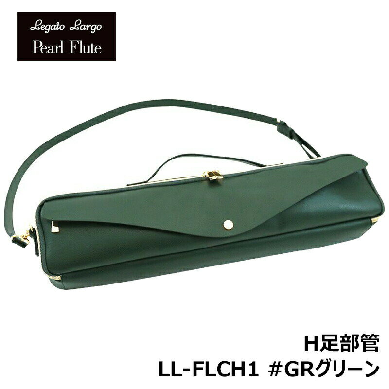 【フルートチャームプレゼント 】 Legato Largo x Pearl Flute LL-FLCH1 GRグリーン H足部管フルートケースカバー パール フルート