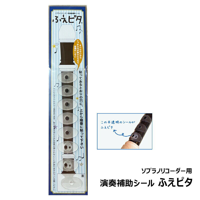 アイディア・パーク ふえピタ ソプラノ リコーダー用 演奏補助シール 【ゆうパケット】※日時指定非対応・郵便受けにお届け致しますのサムネイル