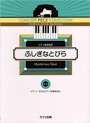 コンサートピースコレクション ふしぎなとびら ピアノ連弾曲集 (0584) カワイ出版 【ゆうパケット】※日時指定非対応・郵便受けにお届け致します