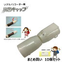 【10個セット】 リコーダー用 抗菌キャップ 《ソプラノリコーダー用》 キャップ / お名前シール付き