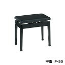 甲南 KONAN P-50 高低自在 ピアノ椅子 ブラック
