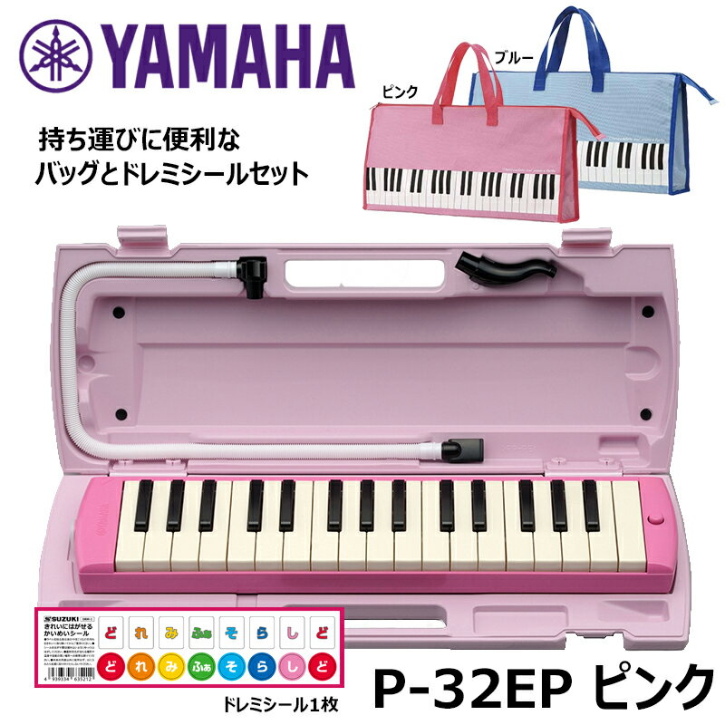 YAMAHA ヤマハ ピアニカ P-32EP ピンク ドレミシール付き 選べるバッグセット 鍵盤ハーモニカ 32鍵盤