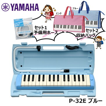 YAMAHA ヤマハ ピアニカ 入学準備セット P-32E ブルー 【ピアニカ用バッグ 予備ホースセット】