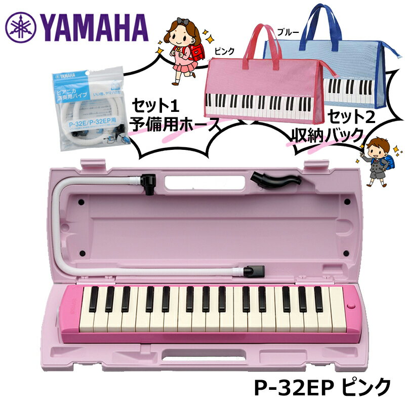 YAMAHA ヤマハ ピアニカ 入学準備セット P-32EP ピンク 【ピアニカ用バッグ 予備ホースセット】【送料無料】