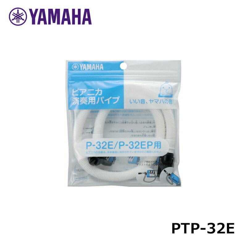 YAMAHA ピアニカ 演奏用 パイプ PTP-32E ヤマハ ※日時指定非対応・郵便受けにお届け致します