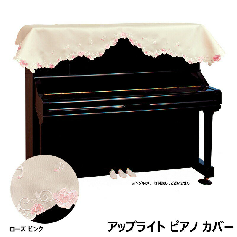 ピアノカバー【ピンクローズ】アップライトピアノ用 甲南 ピア