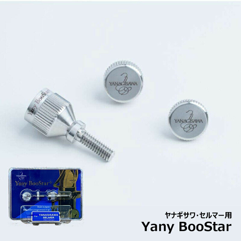 Yany BooStar ( ヤニー・ブースター ) ネック止めネジ  サックス 