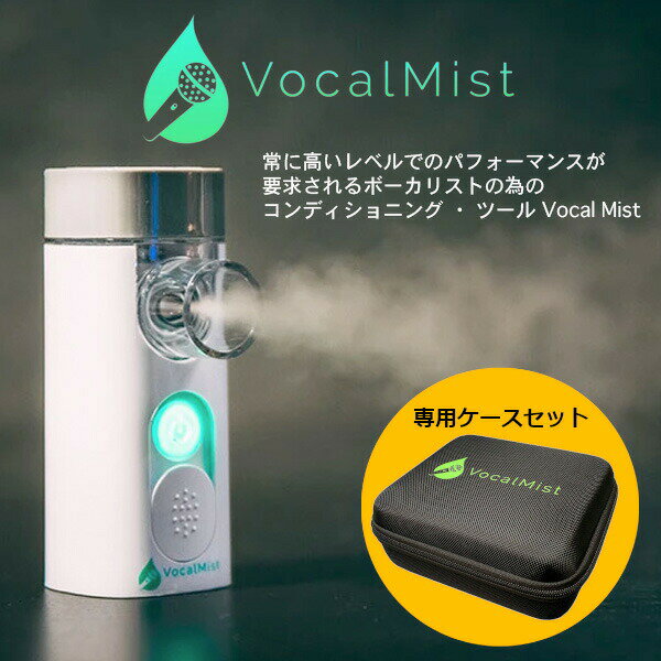 Vocal Mist Nebulizer ヴォーカルミスト ネブライザー + 専用ケースセット [ボ ...