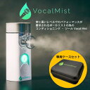 Vocal Mist Nebulizer ヴォーカルミスト ネブライザー + 専用ケースセット [ポーカル コンディショニングツール] 送料無料