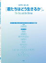 ピアノ・ピース　「君たちはどう生きるか」より ※日時指定非対応・郵便受けにお届け致します