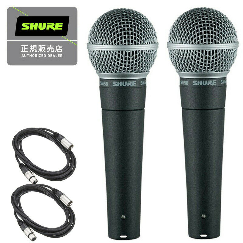 《在庫あり 即納可能　2セット》SHURE シュアー SM58-LCE ダイナミックマイク スイッチ無し + 5m XLRケーブル付き 国内正規品 2年保証