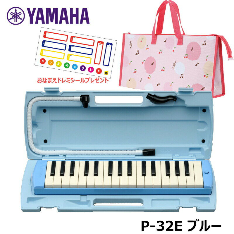 【オリジナルおなまえドレミシールプレゼント】YAMAHA P-32E (チェリー柄バッグセット) ピアニカ ブルー ヤマハ 32鍵盤 ≪メーカー保証1年≫