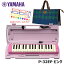 【オリジナルおなまえドレミシールプレゼント】YAMAHA P-32EP (チェック柄バッグセット) ピアニカ ピンク ヤマハ 32鍵盤 ≪メーカー保証1年≫