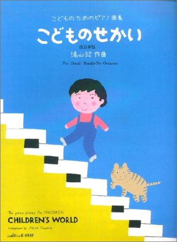 こどものためのピアノ曲集 こどものせかい (改訂新版) 【ゆうパケット】※日時指定非対応・郵便受けにお届け致します