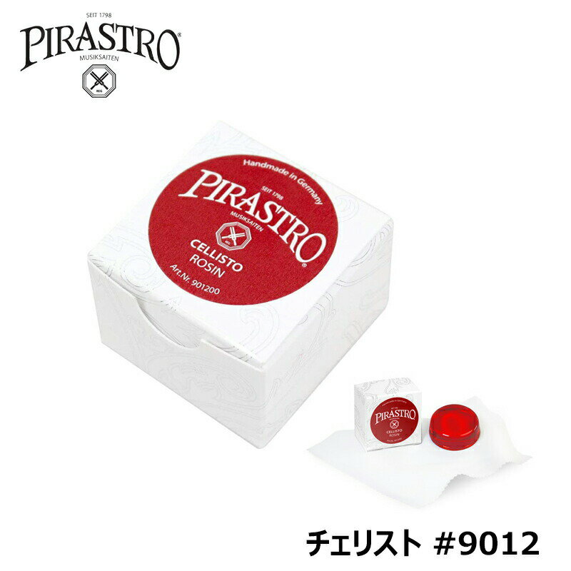 PIRASTRO【CELLISTO】9012 ピラストロ 松脂 チェリスト ROSIN 【ネコポス】※日時指定非対応・郵便受けにお届け致します