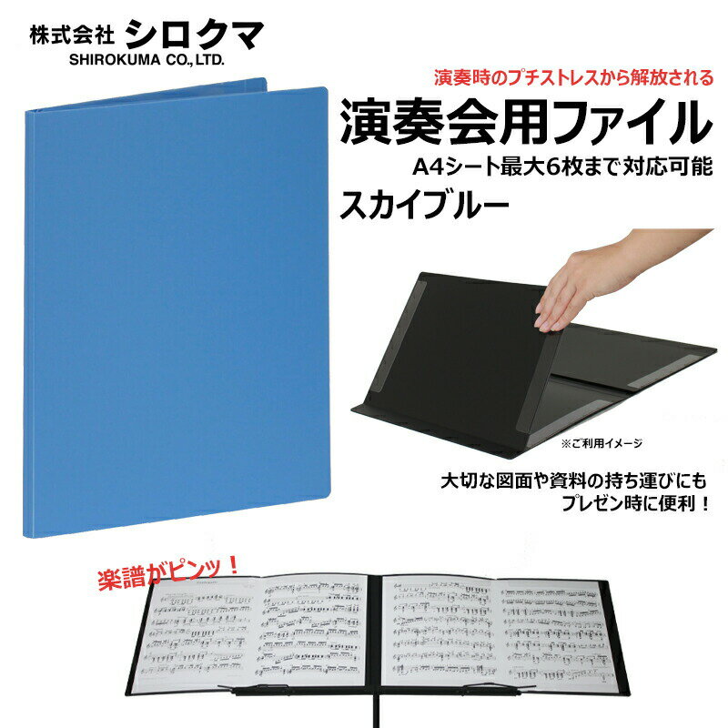 シロクマ 演奏会用 ファイル (スカイブルー) A4サイズ 見開き4枚 最大6枚 までセット可能 [Z-FW-A4A3-SB]