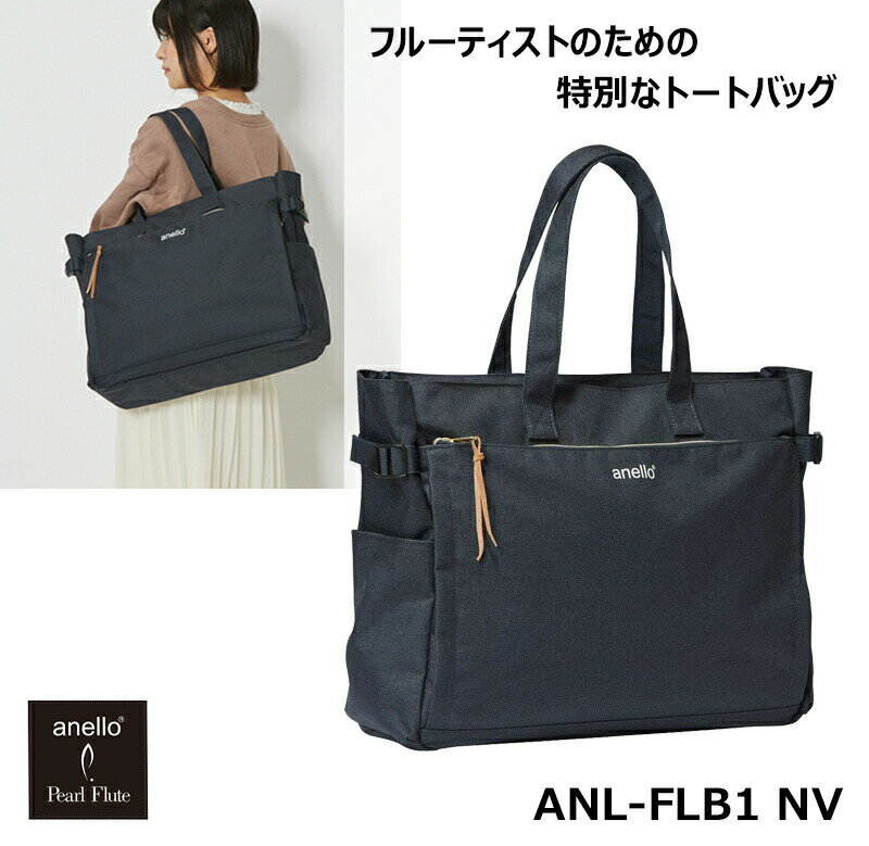 anello × Pearl Flute コラボレーション・トートバッグ ANL-FLT1 NV ネイビー フルート ケース カバン