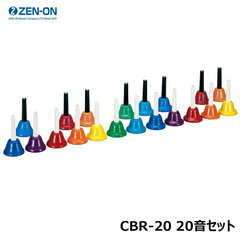 ゼンオン CBR-20 20音セット ミュージックベル カラーハンド式タイプ