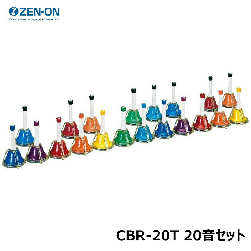 ゼンオン CBR-20T 20音セット ミュージックベル カラータッチ式タイプ タッチ式タイプは「握って振る」と「軽くタッチする」2通りの演奏が出来ます。 セット内容：20音（A3〜E5） ※実音は1オクターブ高くなります。 ベル塗装:カラー亜鉛塗装(焼付)仕上げ 重量:約110g（1本） 高さ:154mm クラッパー:硬質樹脂 ベル材質:中炭鋼 ケース別売関連商品ゼンオン CBR-20 20音セット ミュージックベル カラーハンド式...ゼンオン CBR-8T 8音セット ミュージックベル カラー タッチ式...15,950円7,810円ゼンオン CBR-8 8音セット ミュージックベル カラーハンド式タイ...ゼンオン ZMB-8PG 8音セット ミュージックベル ピンクゴールド...6,930円12,100円ゼンオン 鈴 スレイベル ZS-25 クリスマスソングに...【10個セット】 YAMAHA YBR-321-2 ベル (鈴) イエ...5,170円6,930円【10個セット】 YAMAHA YBR-318-2 ベル (鈴) ブル...SUZUKI ベルハーモニー・デスクタイプ MBD-8 幹音8音 スズ...6,930円10,000円【10個セット】 SUZUKI 鈴 ベル 小 SRB-30 高音 スズ...ゼンオン 鈴 スレイベル ZS-13 クリスマスソングに...5,280円4,620円ゼンオン CBR-20T 20音セット ミュージックベル カラータッチ式タイプ タッチ式タイプは「握って振る」と「軽くタッチする」2通りの演奏が出来ます。 セット内容：20音（A3〜E5） ※実音は1オクターブ高くなります。 ベル塗装:カラー亜鉛塗装(焼付)仕上げ 重量:約110g（1本） 高さ:154mm クラッパー:硬質樹脂 ベル材質:中炭鋼 ケース別売