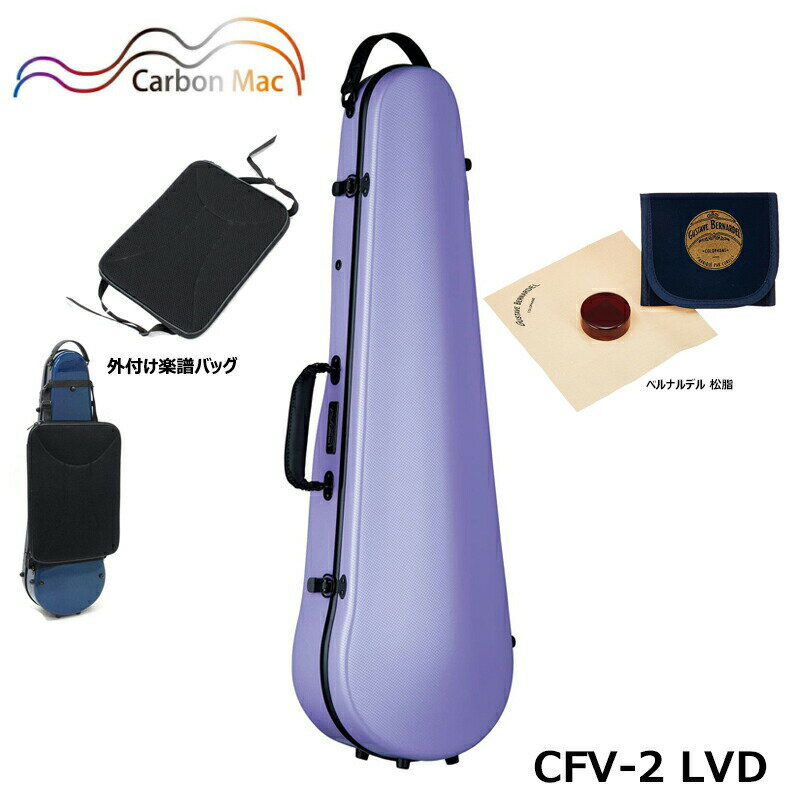 【外付け楽譜バッグ(AB-101)、ベルナルデル松脂セット】カーボンマック CFV-2 LVD ラベンダー カーボンファイバー製 バイオリンケース