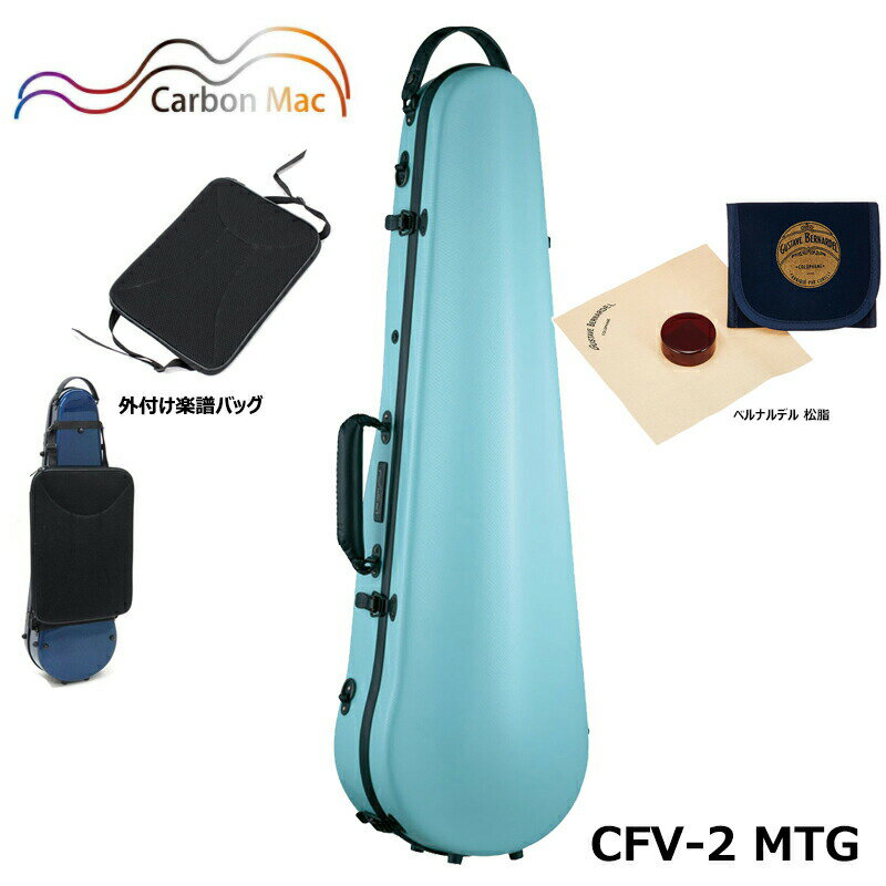 【外付け楽譜バッグ(AB-101)、ベルナルデル松脂セット】カーボンマック CFV-2 MTG ミントグリーン 軽量 丈夫 カーボンファイバー製 バイオリンケース