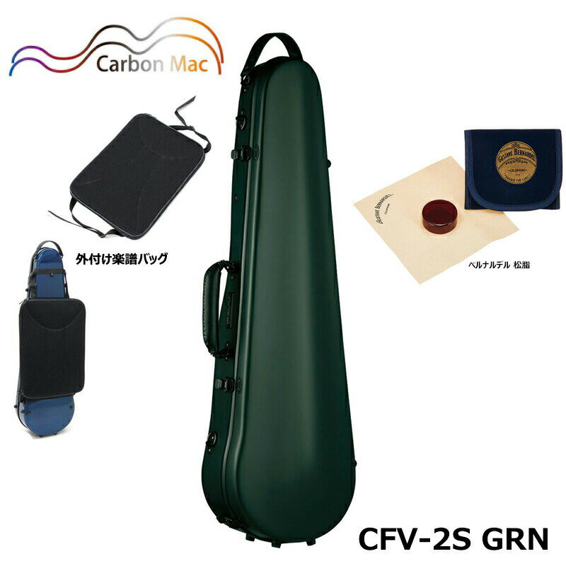 【外付け楽譜バッグ(AB-101)、ベルナルデル松脂セット】カーボンマック CFV-2S GRN サテン ダークグリーン カーボンファイバー バイオリンケース
