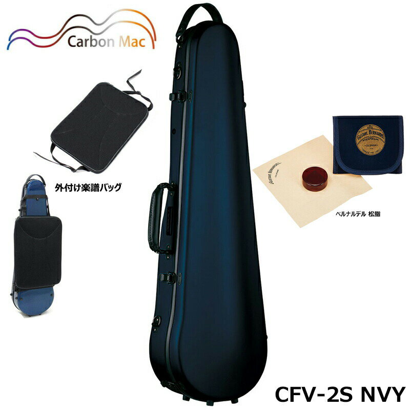 【外付け楽譜バッグ(AB-101)、ベルナルデル松脂セット】カーボンマック CFV-2S NVY サテン ダークネイビー 軽量 丈夫 カーボンファイバー製 バイオリンケース