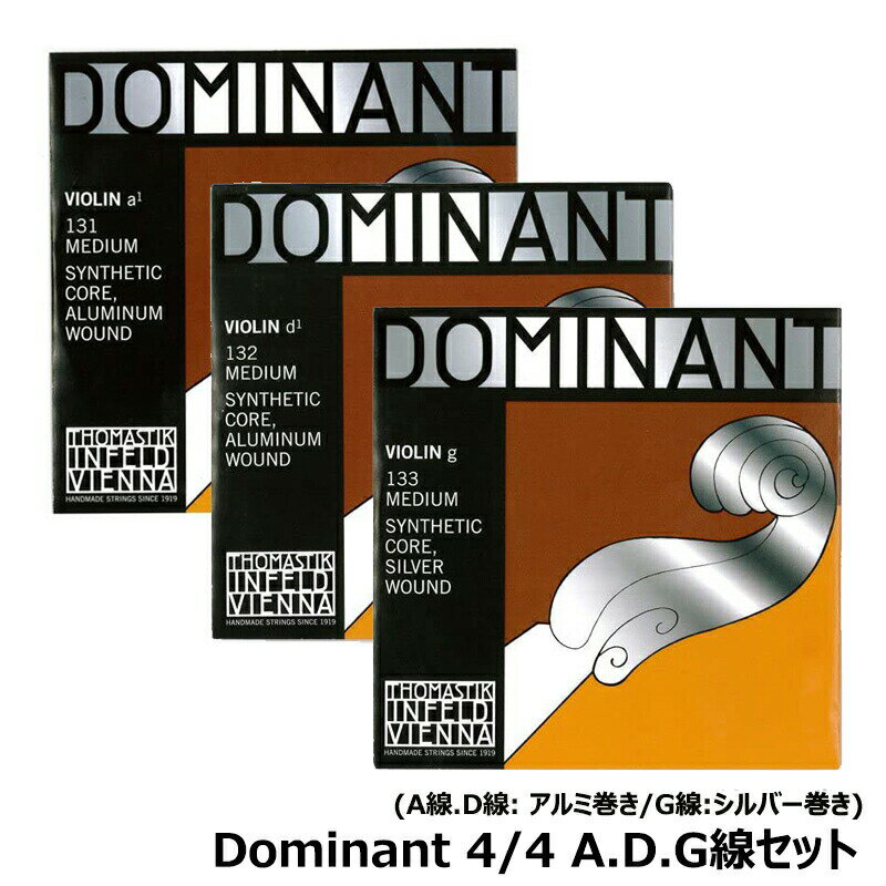 【A.D.G線 131,132,133 弦セット】Dominant (ドミナント) バイオリン弦 4/4 (G線 シルバー巻)【ネコポス】※日時指定非対応 郵便受けにお届け致します