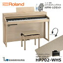 Roland HP702-LAS 【ピアノマットセット】 ローランド 電子ピアノ ライトオーク 【ヘッドフォン 高低椅子付属】【配送設置無料(沖縄・離島納品不可)】