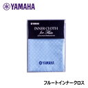 YAMAHA フルート インナークロス FLIC1 ヤマハ 【ゆうパケット】※日時指定非対応・郵便受けにお届け致します