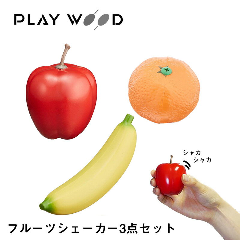 PLAY WOOD マラカス フルーツ シェーカー 3点セット りんご バナナ みかん
