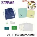 【楽器チャームプレゼント】 ヤマハ 管楽器お手入れセット フルート・ピッコロ用 KOSFL5