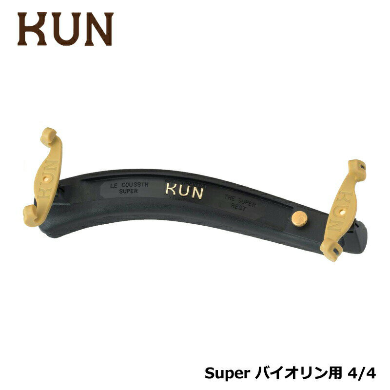 KUN SUPER バイオリン用 肩当て クン スーパー 4/4 サイズ