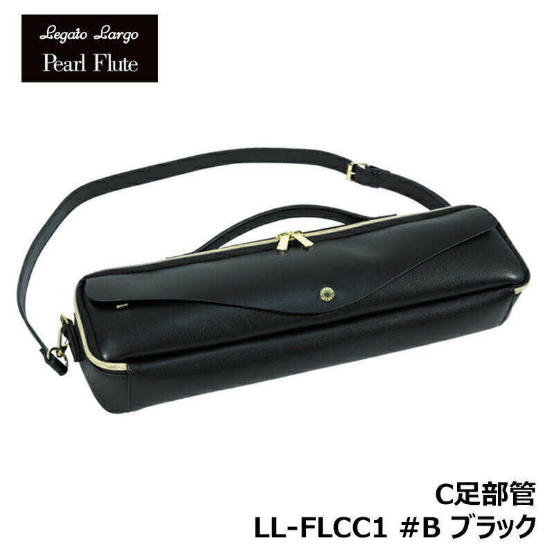 Legato Largo x Pearl Flute LL-FLCC1 B ブラック C足部管フルートケースカバー パール フルート