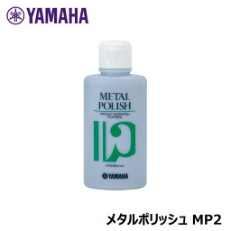 YAMAHA メタルポリッシュ MP2 ヤマハ 【ネコポス配送】※日時指定非対応・郵便受けにお届け致します