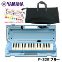 【オリジナルおなまえドレミシールプレゼント】YAMAHA P-32E (ブラックバックセット) ピアニカ ブルー 収納バッグ ヤマハ 32鍵盤 ≪メーカー保証1年≫