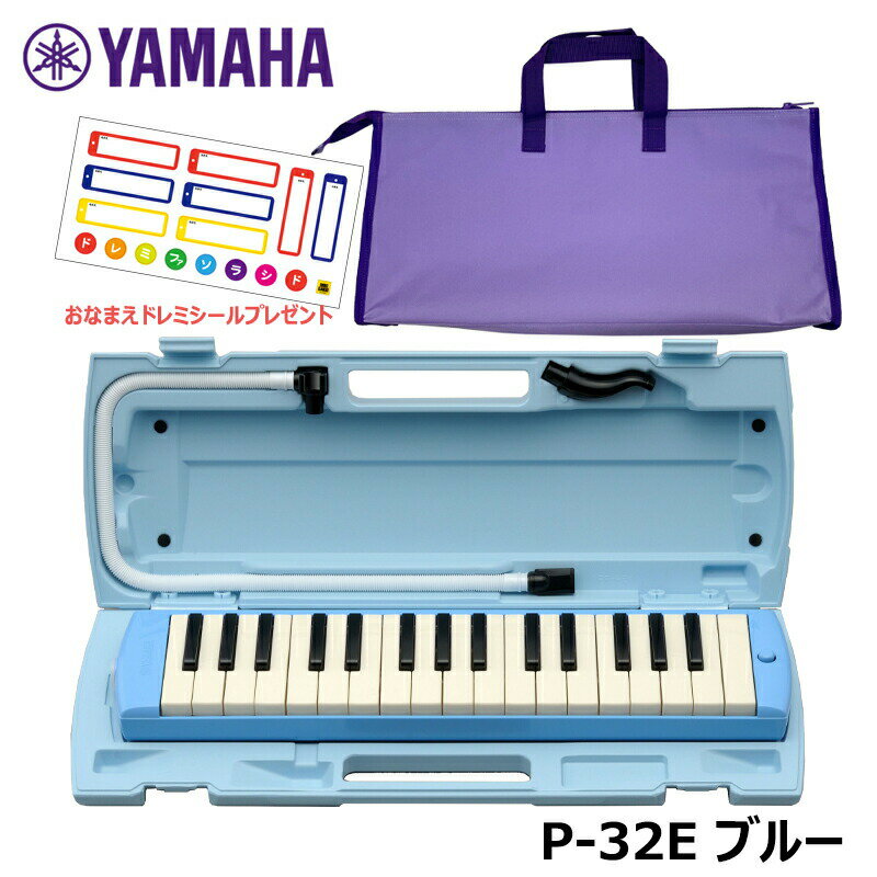 【オリジナルおなまえドレミシールプレゼント】YAMAHA P-32E (パープルバックセット) ピアニカ ブルー 収納バッグ ヤマハ 32鍵盤 ≪メーカー保証1年≫