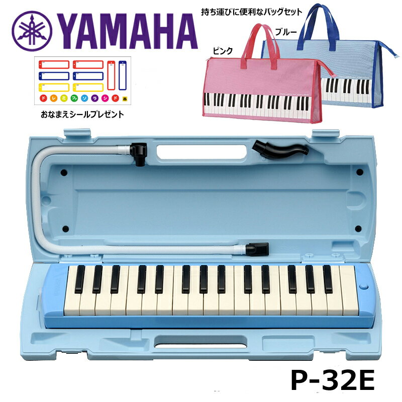 YAMAHA ヤマハ ピアニカ ブルー P-32E 選べるバッグセット【おなまえシールプレゼント】 鍵盤ハーモニカ 32鍵盤