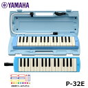 【オリジナルおなまえドレミシールプレゼント】YAMAHA ピアニカ ブルー P-32E ヤマハ 鍵盤ハーモニカ 32鍵盤 ≪メーカー保証1年≫