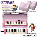 ヤマハ ピアニカ 10台セット 【オリジナルおなまえドレミシールプレゼント】 YAMAHA ピンク P-32EP まとめ買い 【小学校推奨アルト32鍵盤】 ≪メーカー保証1年≫