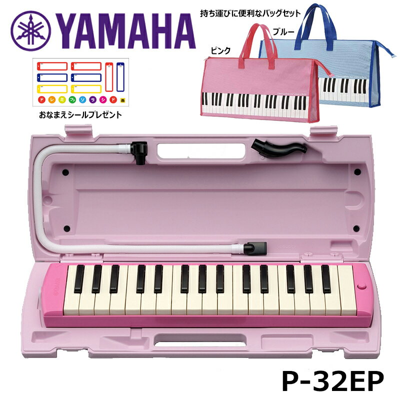 【オリジナルおなまえドレミシールプレゼント】YAMAHA ピアニカ ピンク P-32EP ヤマハ 選べるバッグセット 鍵盤ハーモニカ 32鍵盤