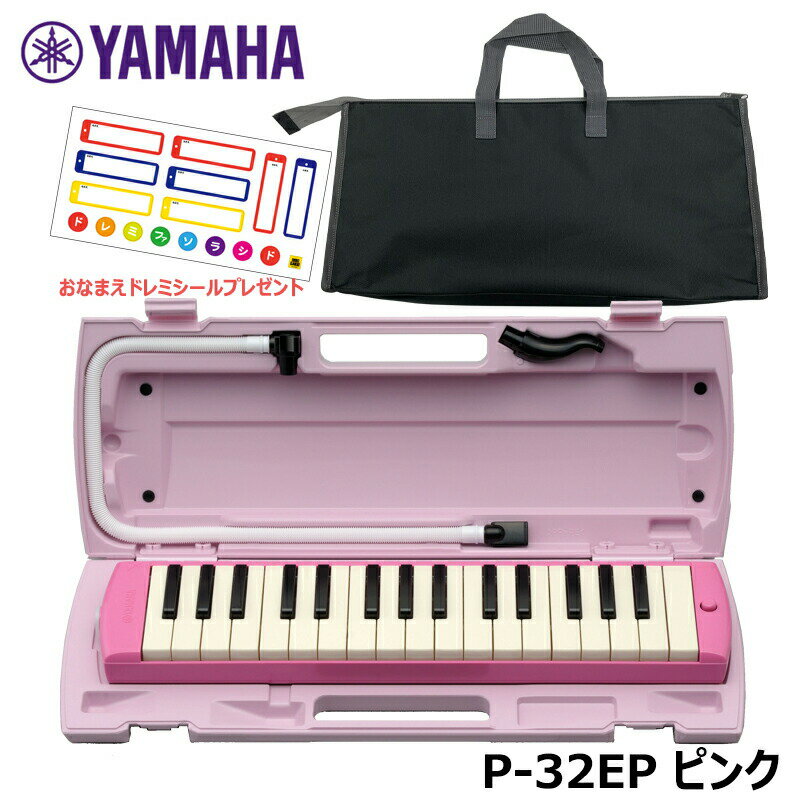 【オリジナルおなまえドレミシールプレゼント】YAMAHA P-32EP ブラックバッグセット ピアニカ ピンク 収納バッグ ヤマハ 32鍵盤 ≪メーカー保証1年≫