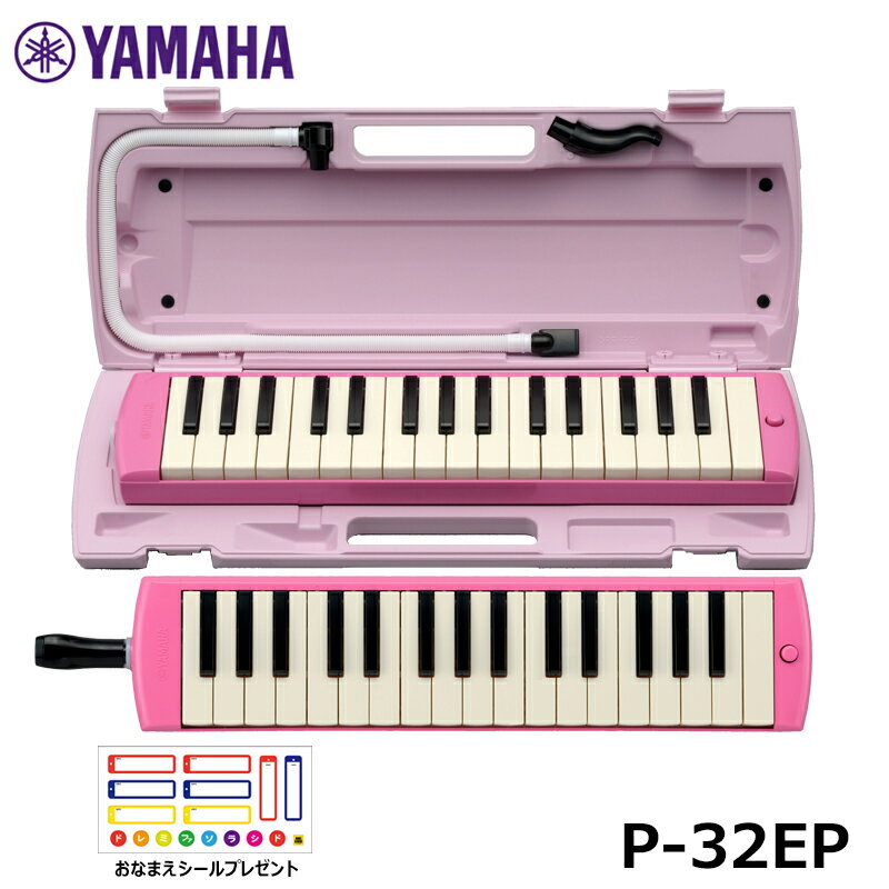 YAMAHA ヤマハ ピアニカ ピンク P-32EP【おなまえシールプレゼント】鍵盤ハーモニカ 32鍵盤