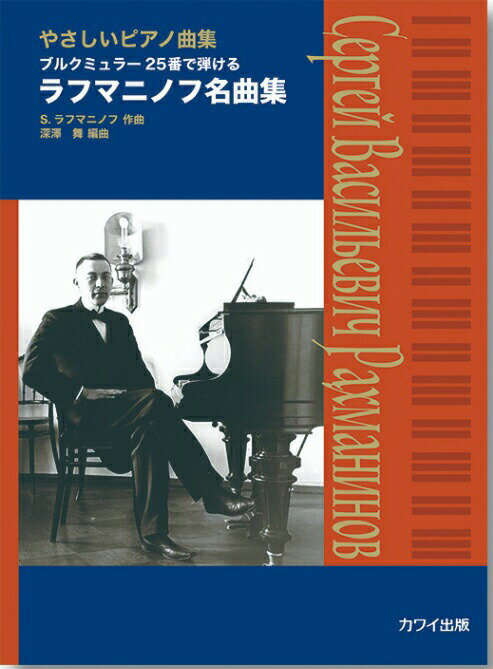 ラフマニノフ名曲集 やさしいピアノ曲集 ブルクミュラー25番で弾ける 【ゆうパケット】※日時指定非対応・郵便受けにお届け致します
