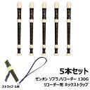 【 ソプラノ リコーダー 130G 、ネックストラップ (SRS01) 5本セット 】ゼンオン ジャーマン式 ソプラノリコーダー (グリス、掃除棒、合皮ソフトケ...
