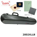 【ベルナルデル松脂、弦楽器用クロス(グリーン)セット】 bam バイオリンケース ハイテック コンター (ブラックラズール) 2002XLLB バム Hight...