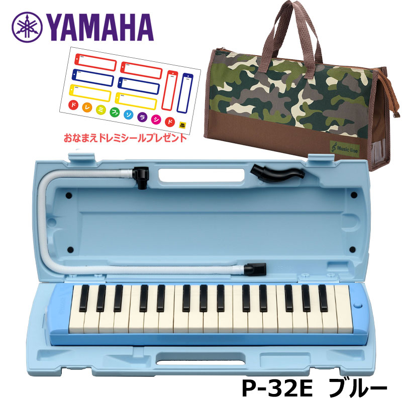 【オリジナルおなまえドレミシールプレゼント】 YAMAHA P-32E (迷彩柄バッグセット) ピアニカ ブルー ヤマハ 32鍵盤 ≪メーカー保証1年≫